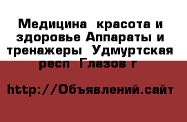 Медицина, красота и здоровье Аппараты и тренажеры. Удмуртская респ.,Глазов г.